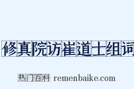 修真院访崔道士组词是什么意思的图片